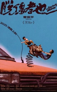 Одним дурацким летом / Tuo jiang zhe ye (2025) фильм смотреть онлайн в хорошем качестве