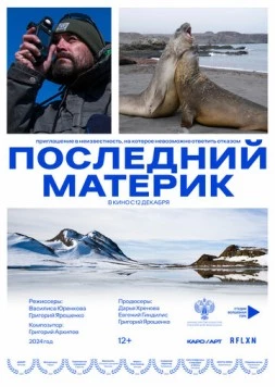 Смотреть Последний материк(2024) фильм в онлайне бесплатно