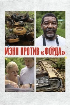 Мэнн против «Форда» / Mann V. Ford (2010) фильм смотреть онлайн в хорошем качестве