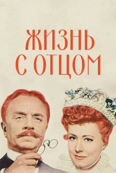 Жизнь с отцом / Life with Father (1947) фильм смотреть онлайн в хорошем качестве