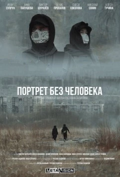 Портрет без человека (2022) фильм смотреть онлайн в хорошем качестве