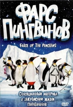 Фарс пингвинов / Farce of the Penguins (2006) фильм смотреть онлайн в хорошем качестве