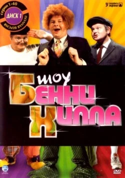 Шоу Бенни Хилла / The Benny Hill Show (1967) фильм смотреть онлайн в хорошем качестве