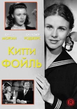 Китти Фойль / Kitty Foyle (1940) фильм смотреть онлайн в хорошем качестве