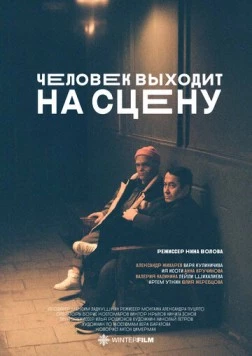 Человек выходит на сцену (2023) фильм смотреть онлайн в хорошем качестве
