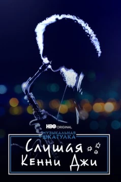 Музыкальная шкатулка. Слушая Кенни Джи / Listening to Kenny G (2021) фильм смотреть онлайн в хорошем качестве