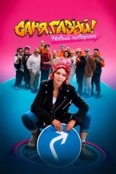 Саня, газуй! Новый поворот (2022) cериал смотреть онлайн Саня, газуй! Новый поворот (2022) cериал смотреть онлайн в хорошем качестве