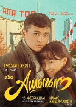 Влюбленный / Ашыгым (2025) фильм смотреть онлайн в хорошем качестве