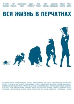 Вся жизнь в перчатках (2012) фильм смотреть онлайн в хорошем качестве