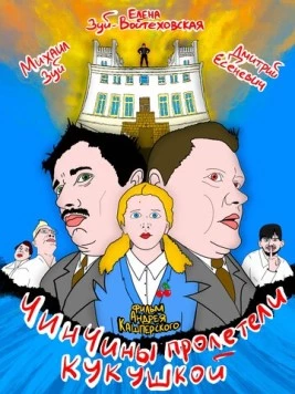 ЧинЧины пролетели кукушкой / ChinChins go nuts (2023) фильм смотреть онлайн в хорошем качестве