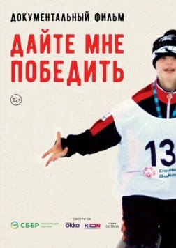 Дайте мне победить (2023) фильм смотреть онлайн в хорошем качестве