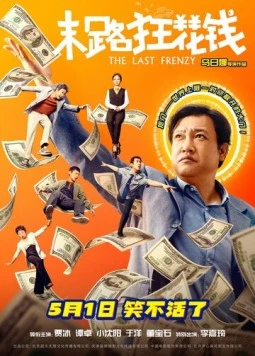 Последнее безумство / Mo lu kuang hua qian (2024) фильм смотреть онлайн в хорошем качестве