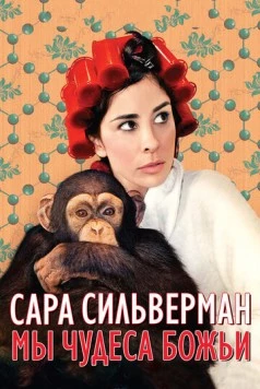 Сара Сильверман: Мы - чудеса Божьи / Sarah Silverman: We Are Miracles (2013) фильм смотреть онлайн в хорошем качестве