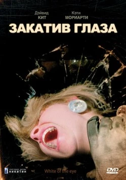 Закатив глаза / White of the Eye (1987) фильм смотреть онлайн в хорошем качестве
