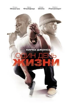 Один день жизни / A Day in the Life (2009) фильм смотреть онлайн в хорошем качестве