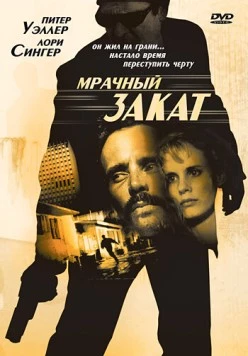 Мрачный закат / Sunset Grill (1993) фильм смотреть онлайн в хорошем качестве