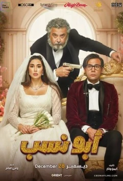 Мой тесть – гангстер / Abo Nasab (2023) фильм смотреть онлайн в хорошем качестве