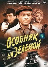 Особняк на Зеленой / Ostatni kurs (1963) фильм смотреть онлайн в хорошем качестве