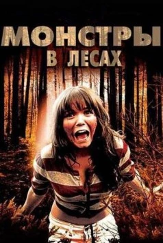 Монстры в лесах / Monsters in the Woods (2012) фильм смотреть онлайн в хорошем качестве