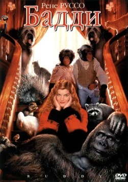 Бадди / Buddy (1997) фильм смотреть онлайн в хорошем качестве