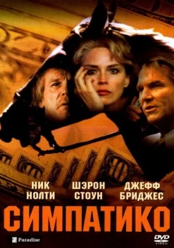 Симпатико / Simpatico (1999) фильм смотреть онлайн в хорошем качестве