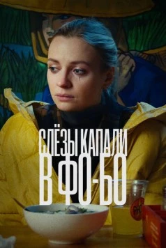 Слезы капали в фо-бо (2022) фильм смотреть онлайн в хорошем качестве