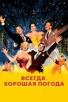 Всегда хорошая погода / It's Always Fair Weather (1955) фильм смотреть онлайн в хорошем качестве