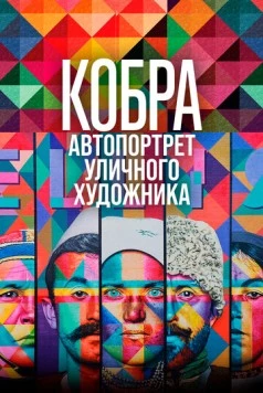 Кобра: Автопортрет уличного художника / Kobra Auto Retrato (2022) фильм смотреть онлайн в хорошем качестве