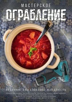 Смотреть Мастерское ограбление(2021) фильм в онлайне бесплатно