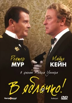 В яблочко! / Bullseye! (1990) фильм смотреть онлайн в хорошем качестве