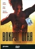 Вокруг огня / Around the Fire (1998) фильм смотреть онлайн в хорошем качестве