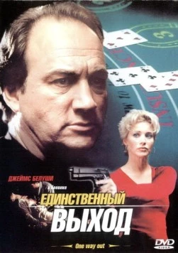 Единственный выход / One Way Out (2001) фильм смотреть онлайн в хорошем качестве