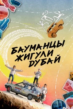 Бауманцы Жигули Дубай (2020) фильм смотреть онлайне бесплатно Смотреть Бауманцы Жигули Дубай(2020) фильм в онлайне бесплатно
