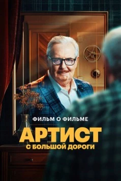 Артист с большой дороги. Фильм о фильме (2024) фильм смотреть онлайн Артист с большой дороги. Фильм о фильме (2024) фильм смотреть онлайн в хорошем качестве