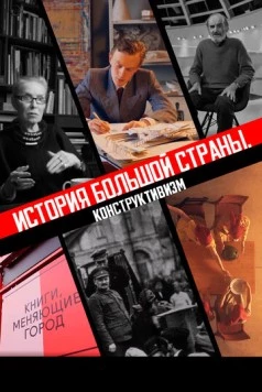 История большой страны. Конструктивизм (2020) фильм смотреть онлайн в хорошем качестве