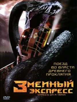 Змеиный экспресс / Snakes on a Train (2006) фильм смотреть онлайн в хорошем качестве