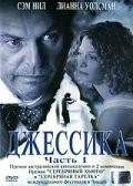 Джессика / Jessica (2004) фильм смотреть онлайн в хорошем качестве