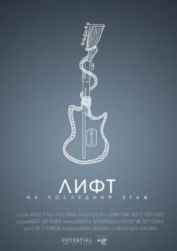 Лифт на последний этаж (2019) фильм смотреть онлайн в хорошем качестве