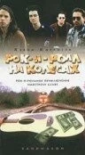 Рок-н-ролл на колесах / Bandwagon (1996) фильм смотреть онлайн в хорошем качестве