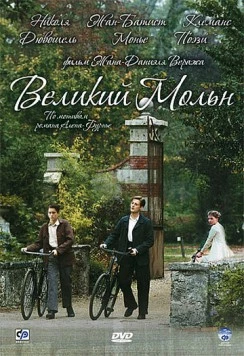 Великий Мольн / Le grand Meaulnes (2006) фильм смотреть онлайн Великий Мольн / Le grand Meaulnes (2006) фильм смотреть онлайн в хорошем качестве