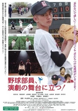 Бейсбольный клуб, ваш выход! / Yakyubuin, Engeki no Butai ni tatsu! (2018) фильм смотреть онлайн Бейсбольный клуб, ваш выход! / Yakyubuin, Engeki no Butai ni tatsu! (2018) фильм смотреть онлайн в хорошем качестве