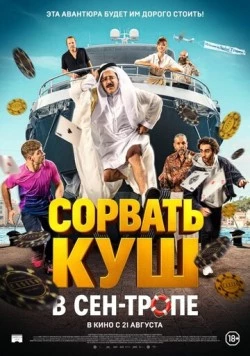 Сорвать куш в Сен-Тропе / Comme des riches (2025) фильм смотреть онлайн Сорвать куш в Сен-Тропе / Comme des riches (2025) фильм смотреть онлайн в хорошем качестве
