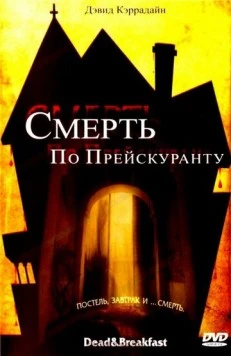 Смерть по прейскуранту / Dead & Breakfast (2004) фильм смотреть онлайн Смерть по прейскуранту / Dead & Breakfast (2004) фильм смотреть онлайн в хорошем качестве