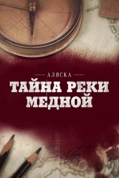 Аляска: Тайна реки Медной (2013) фильм смотреть онлайн Аляска: Тайна реки Медной (2013) фильм смотреть онлайн в хорошем качестве