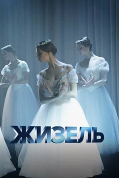 Жизель / Giselle (2020) фильм смотреть онлайн Жизель / Giselle (2020) фильм смотреть онлайн в хорошем качестве
