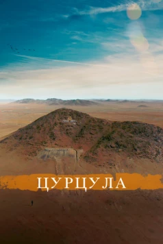 Цурцула (2014) фильм смотреть онлайн Цурцула (2014) фильм смотреть онлайн в хорошем качестве