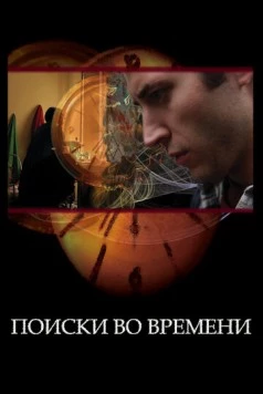 Поиски во времени / Found in Time (2012) фильм смотреть онлайн Поиски во времени / Found in Time (2012) фильм смотреть онлайн в хорошем качестве