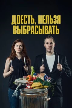 Доесть, нельзя выбрасывать / Just Eat It: A Food Waste Story (2014) фильм смотреть онлайн Доесть, нельзя выбрасывать / Just Eat It: A Food Waste Story (2014) фильм смотреть онлайн в хорошем качестве