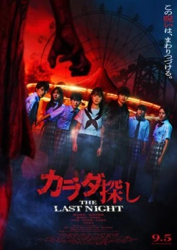 В поисках тела: Последняя ночь / Karada Sagashi: The Last Night (2025) фильм смотреть онлайн В поисках тела: Последняя ночь / Karada Sagashi: The Last Night (2025) фильм смотреть онлайн в хорошем качестве