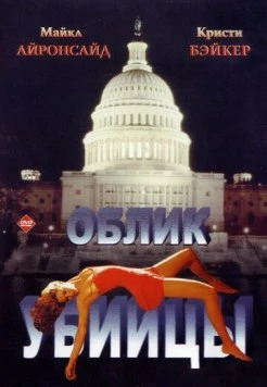 Облик убийцы / Killer Image (1992) фильм смотреть онлайн Облик убийцы / Killer Image (1992) фильм смотреть онлайн в хорошем качестве